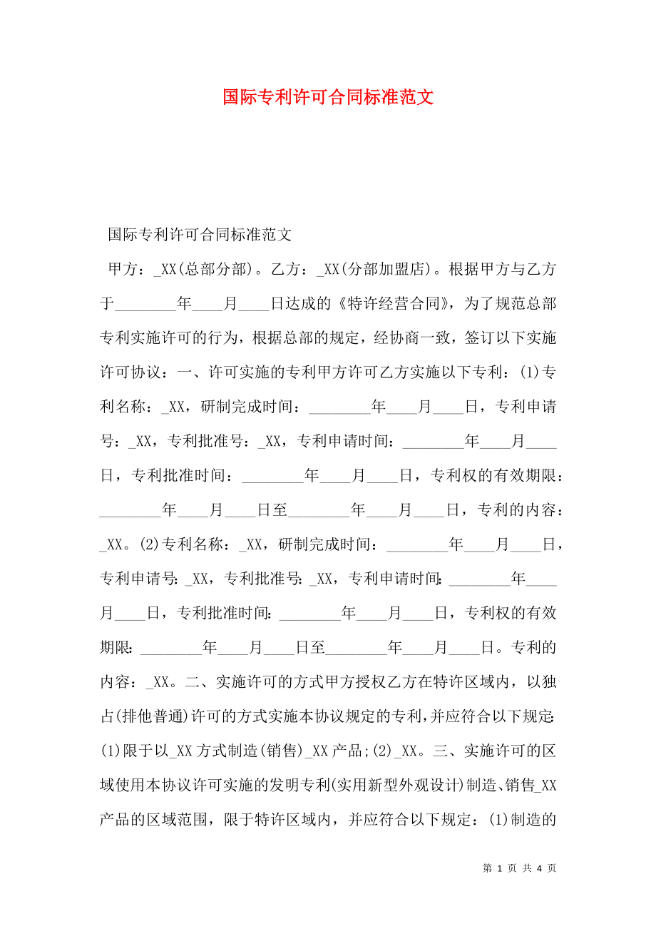 国际专利许可合同标准范文.doc_第1页