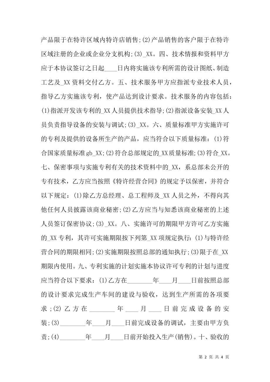 国际专利许可合同标准范文.doc_第2页