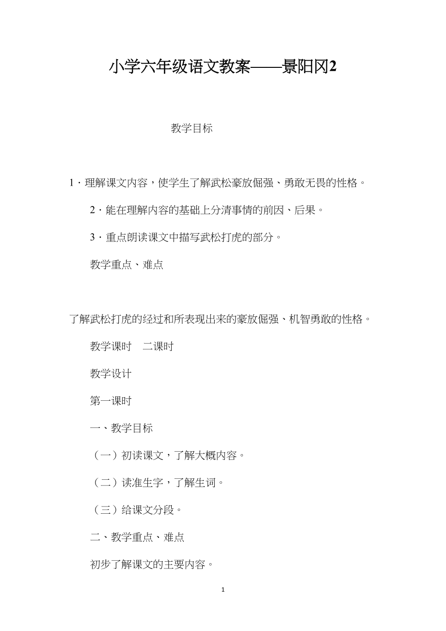 小学六年级语文教案——景阳冈2.docx_第1页