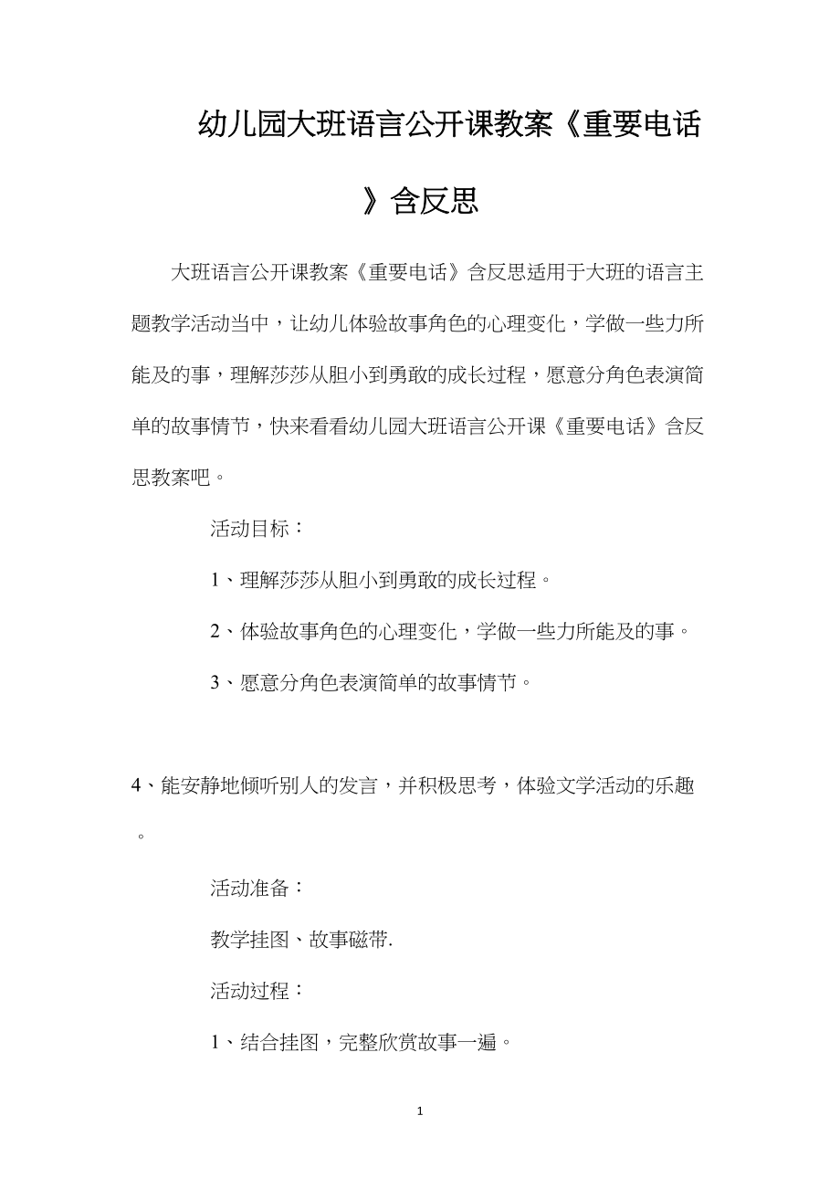 幼儿园大班语言公开课教案《重要电话》含反思.docx_第1页