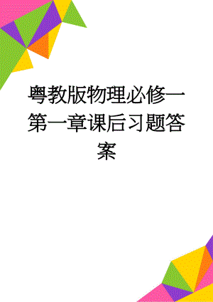 粤教版物理必修一第一章课后习题答案(3页).doc