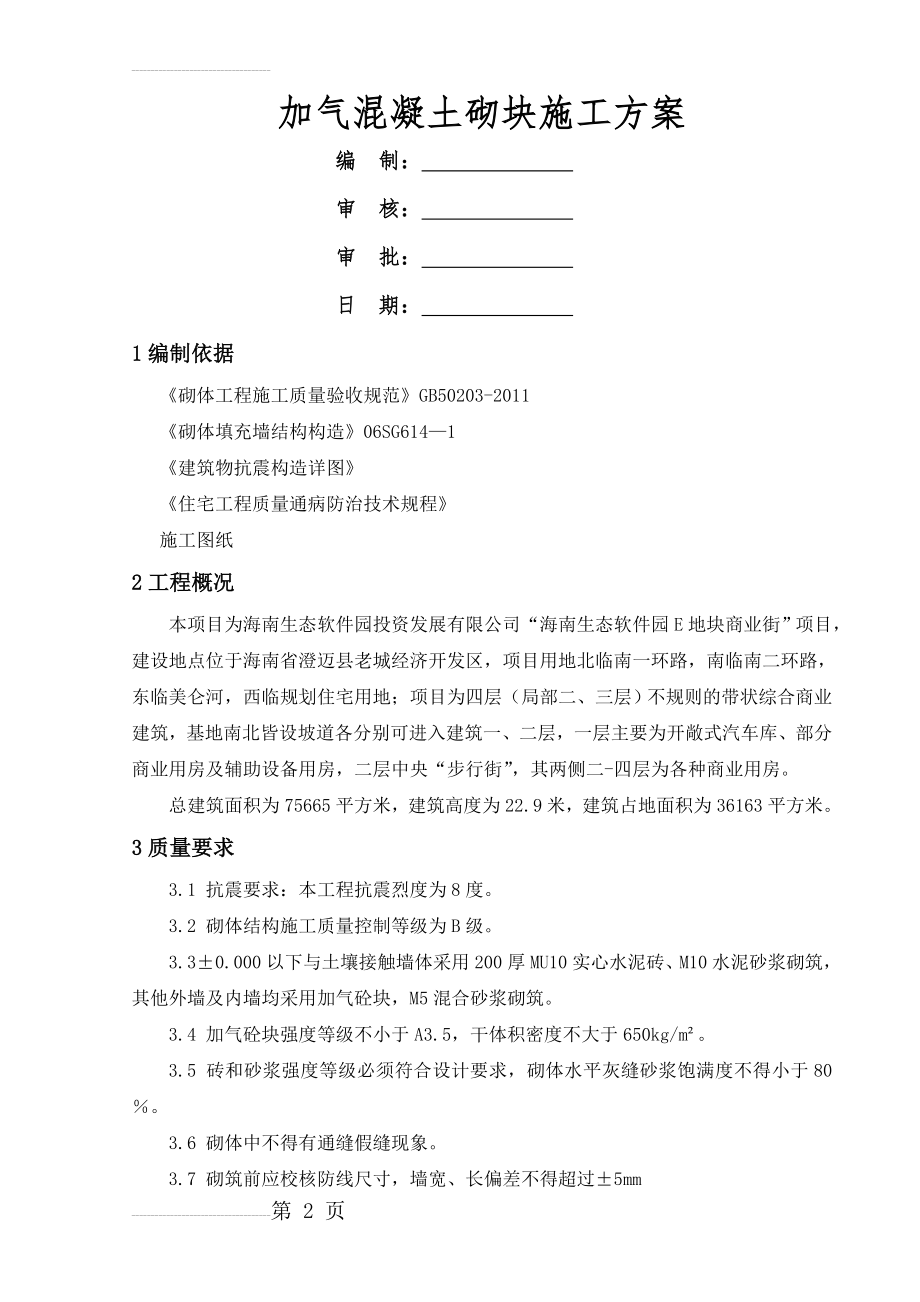 混凝土加气块砌体施工方案(6页).doc_第2页