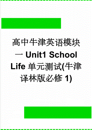 高中牛津英语模块一Unit1 School Life单元测试(牛津译林版必修1)(7页).doc