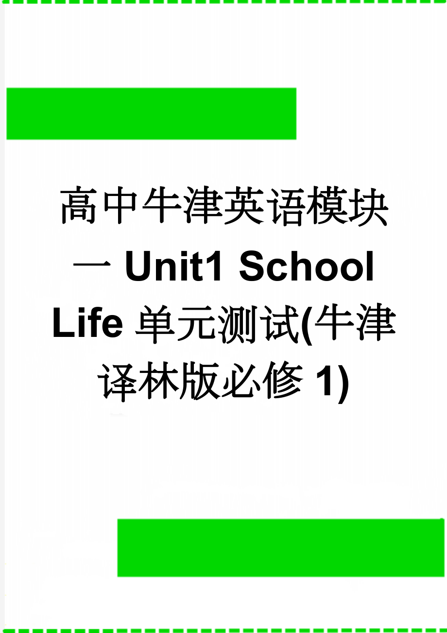 高中牛津英语模块一Unit1 School Life单元测试(牛津译林版必修1)(7页).doc_第1页