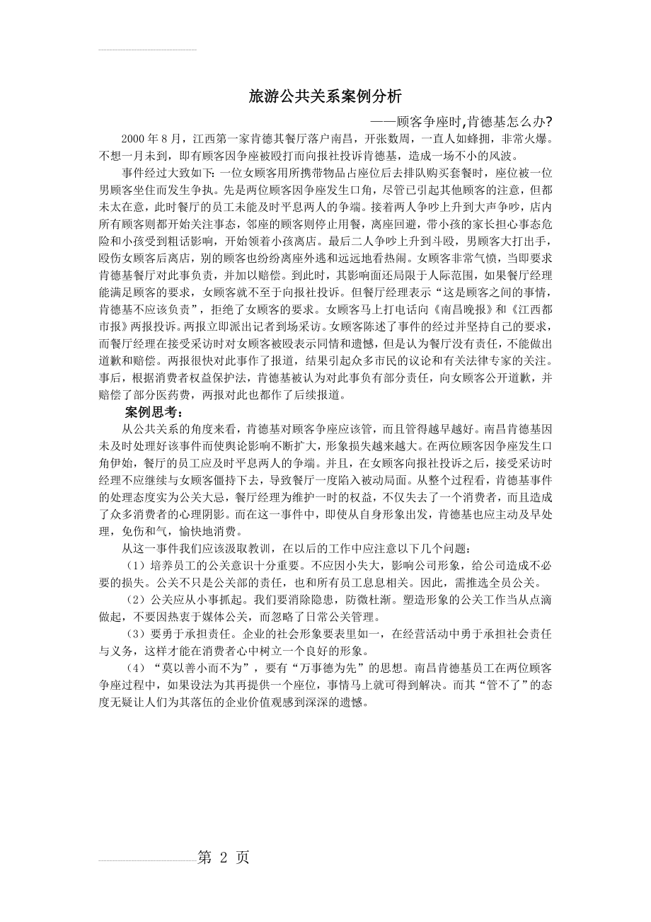 旅游公共关系案例分析(2页).doc_第2页