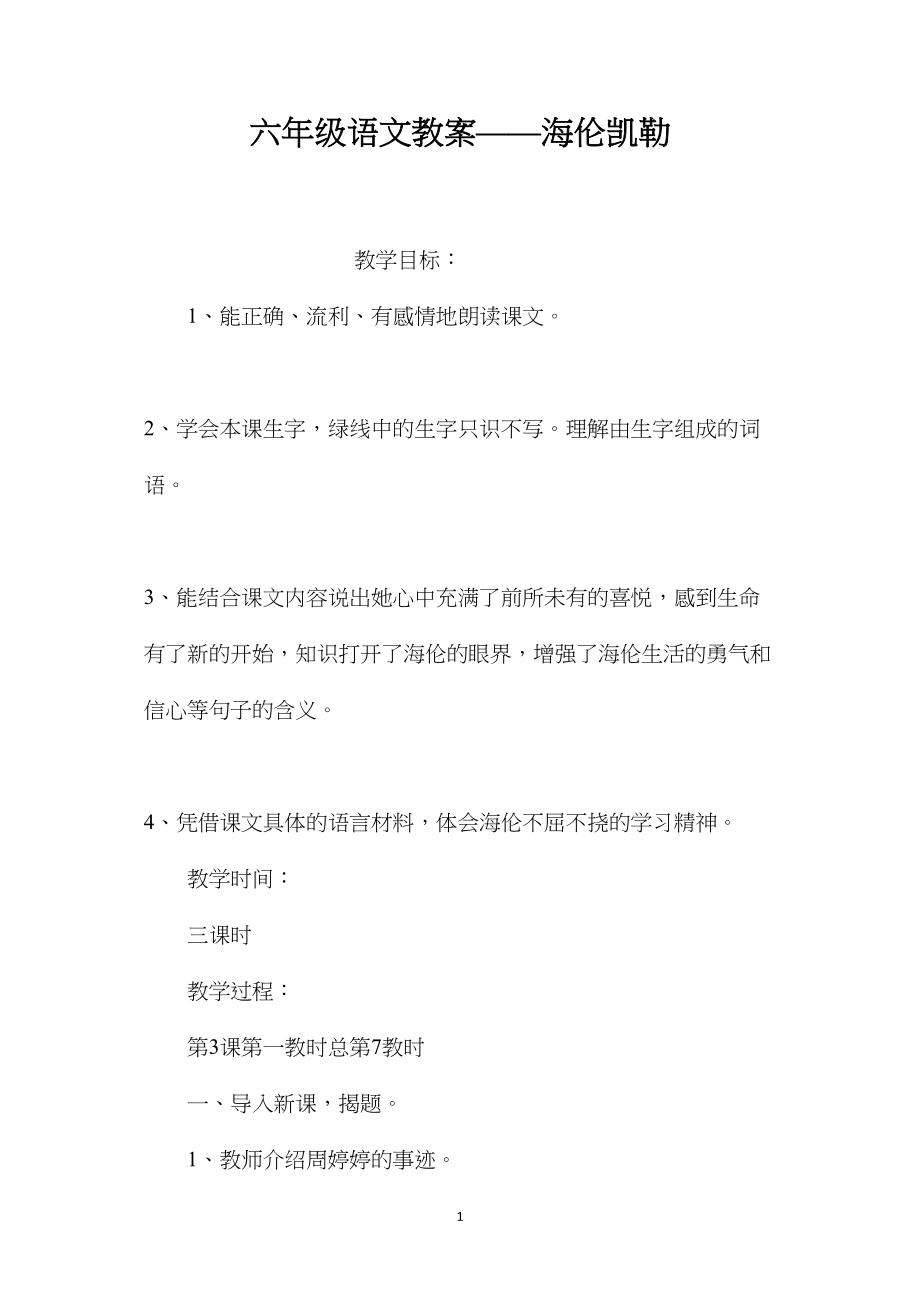 六年级语文教案——海伦凯勒.docx_第1页