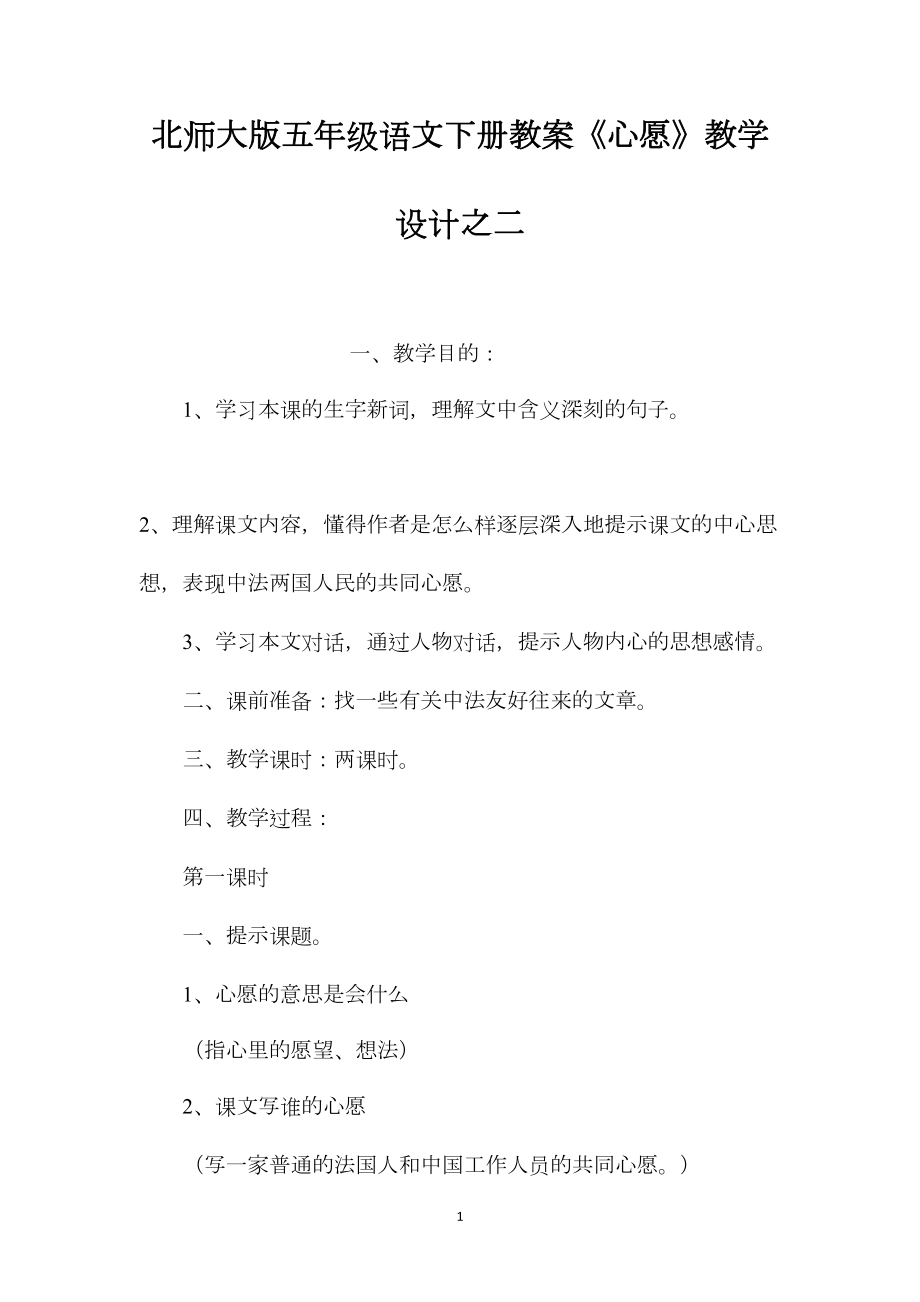 北师大版五年级语文下册教案《心愿》教学设计之二.docx_第1页