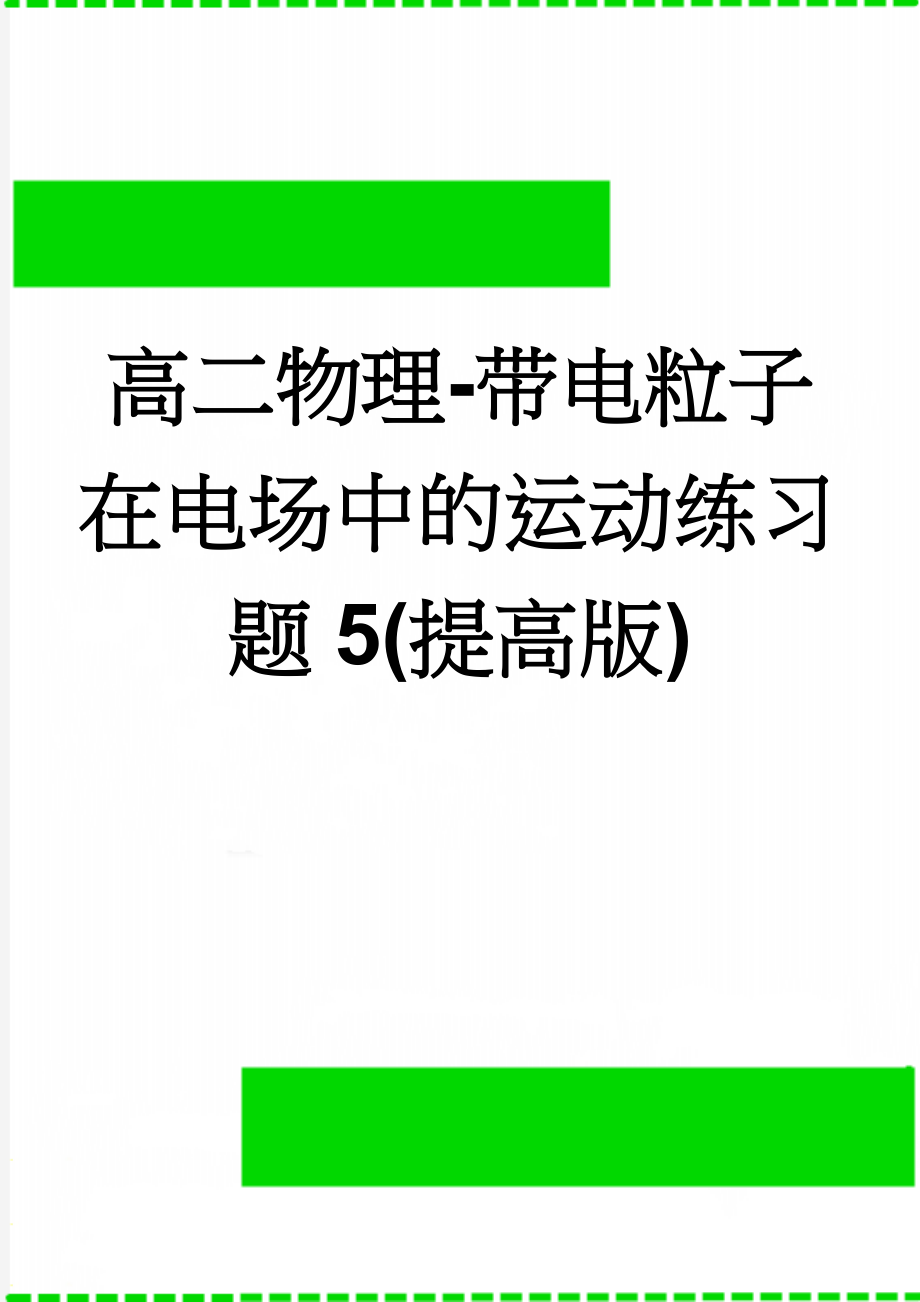 高二物理-带电粒子在电场中的运动练习题5(提高版)(6页).doc_第1页