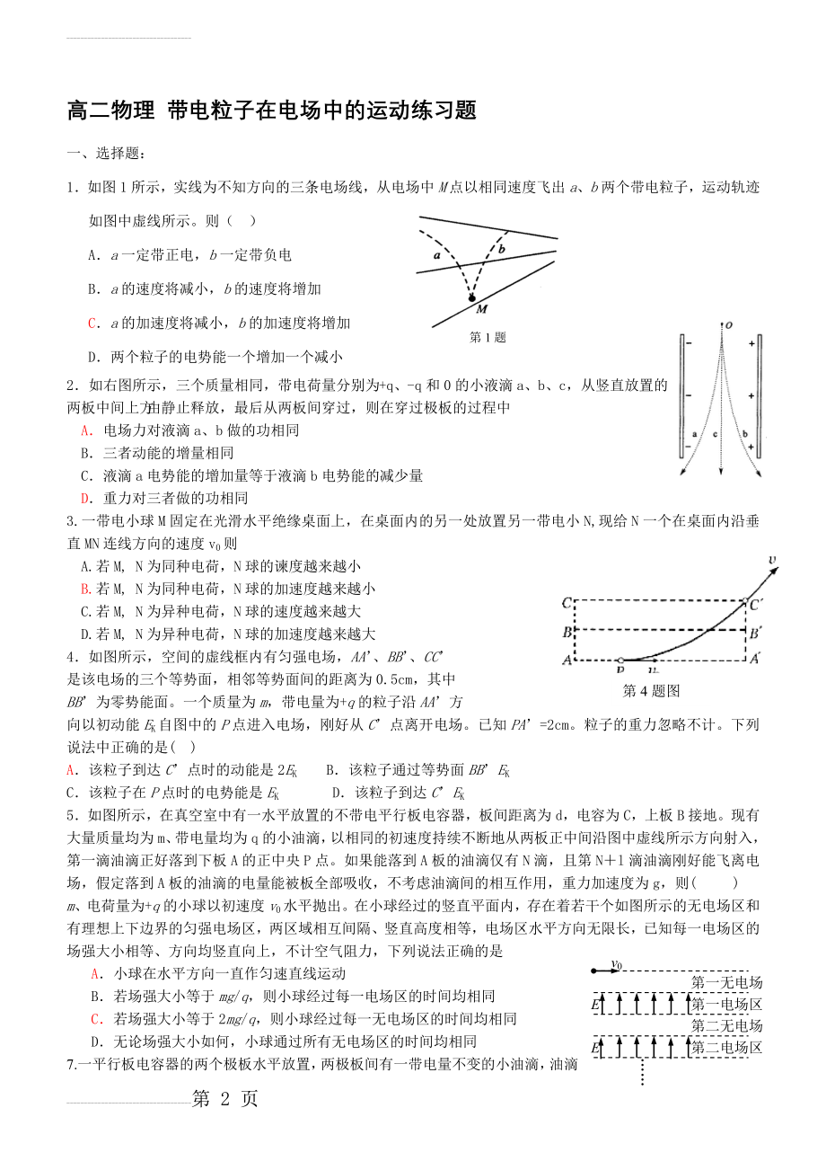 高二物理-带电粒子在电场中的运动练习题5(提高版)(6页).doc_第2页