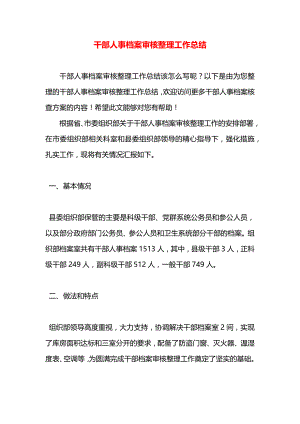 干部人事档案审核整理工作总结.docx