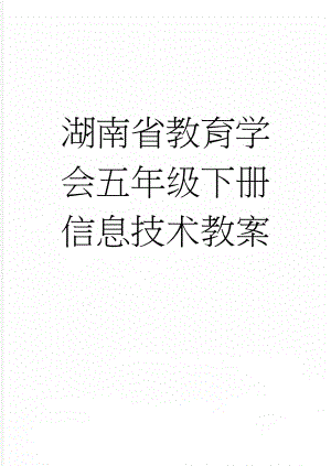 湖南省教育学会五年级下册信息技术教案(29页).doc