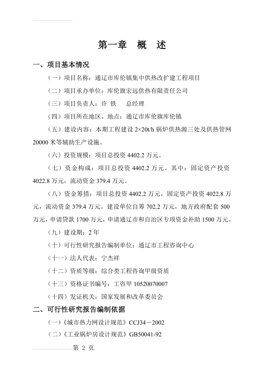 库伦镇集中供热改扩建工程项目可行性研究报告(56页).doc_第2页