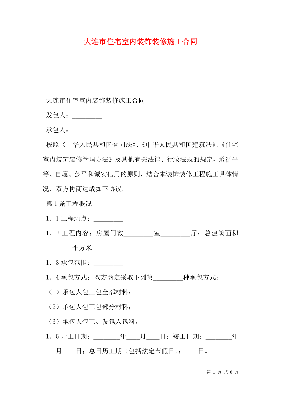 大连市住宅室内装饰装修施工合同 (2).doc_第1页