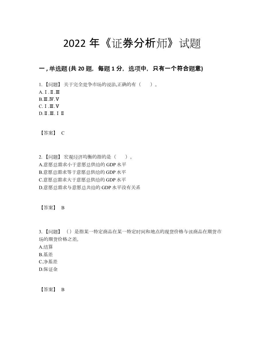 2022年四川省证券分析师自测试题.docx_第1页