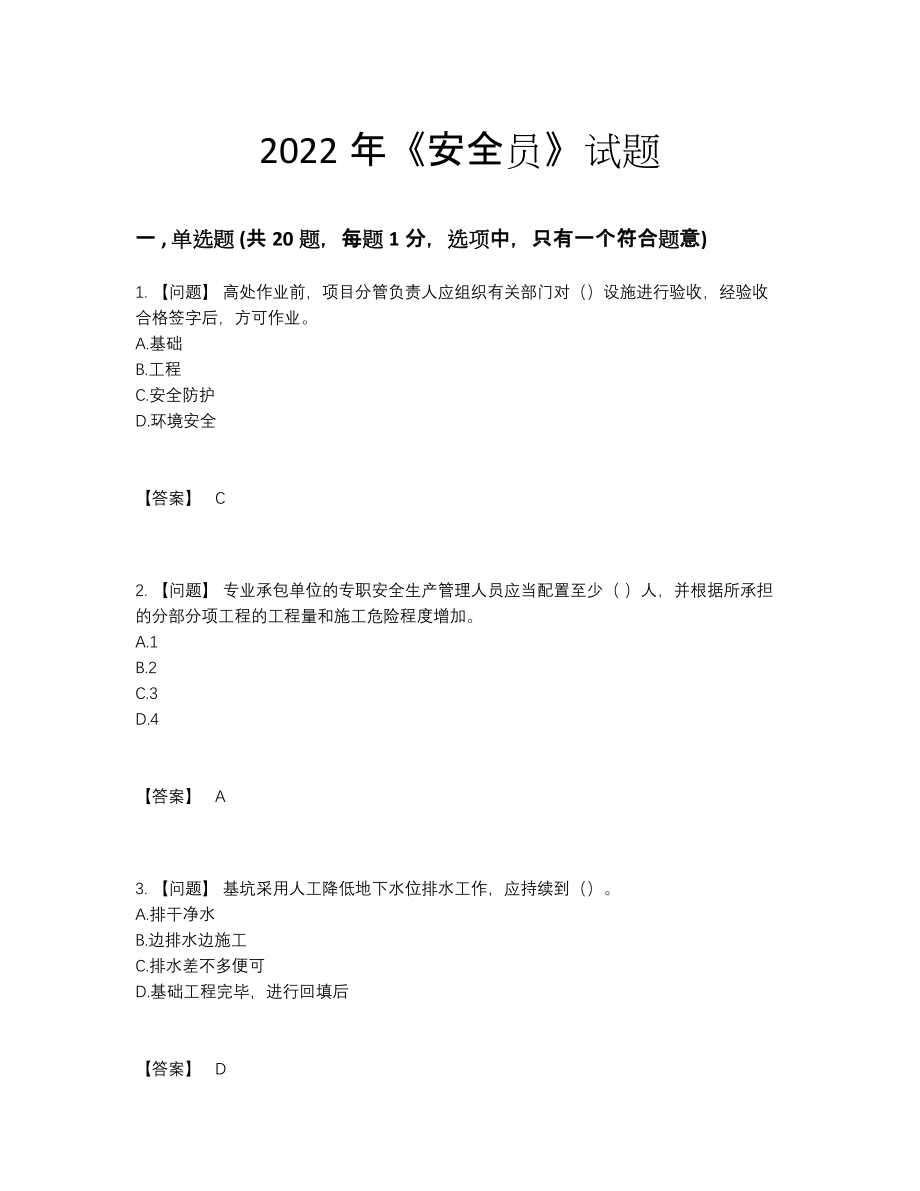 2022年全省安全员提升题型.docx_第1页