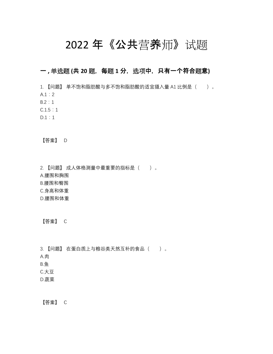 2022年全省公共营养师通关提分卷.docx_第1页