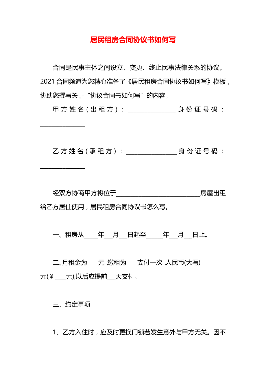 居民租房合同协议书如何写.docx_第1页