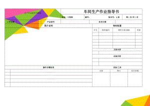 生产作业指导书模板(3页).doc