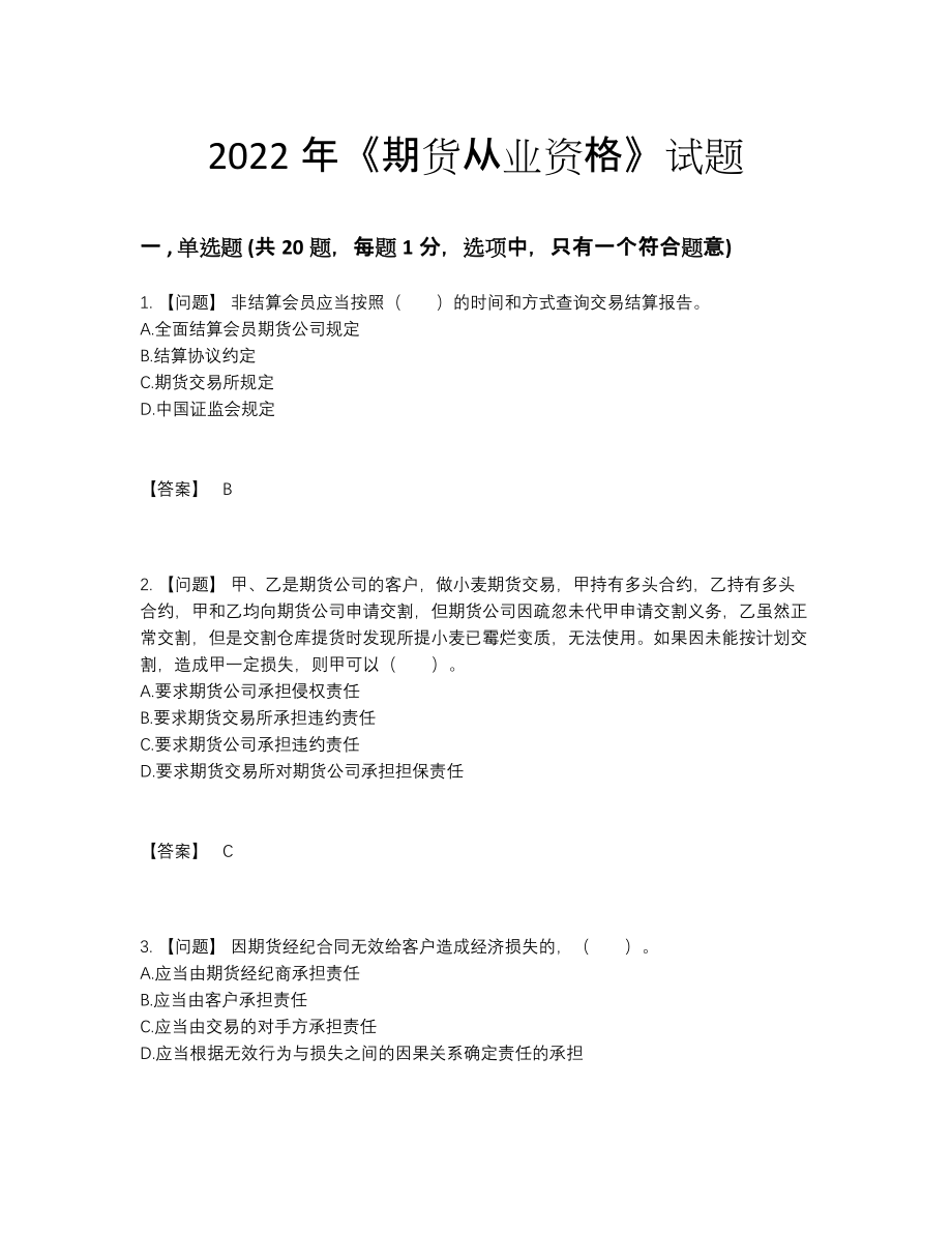 2022年中国期货从业资格高分预测提分题.docx_第1页