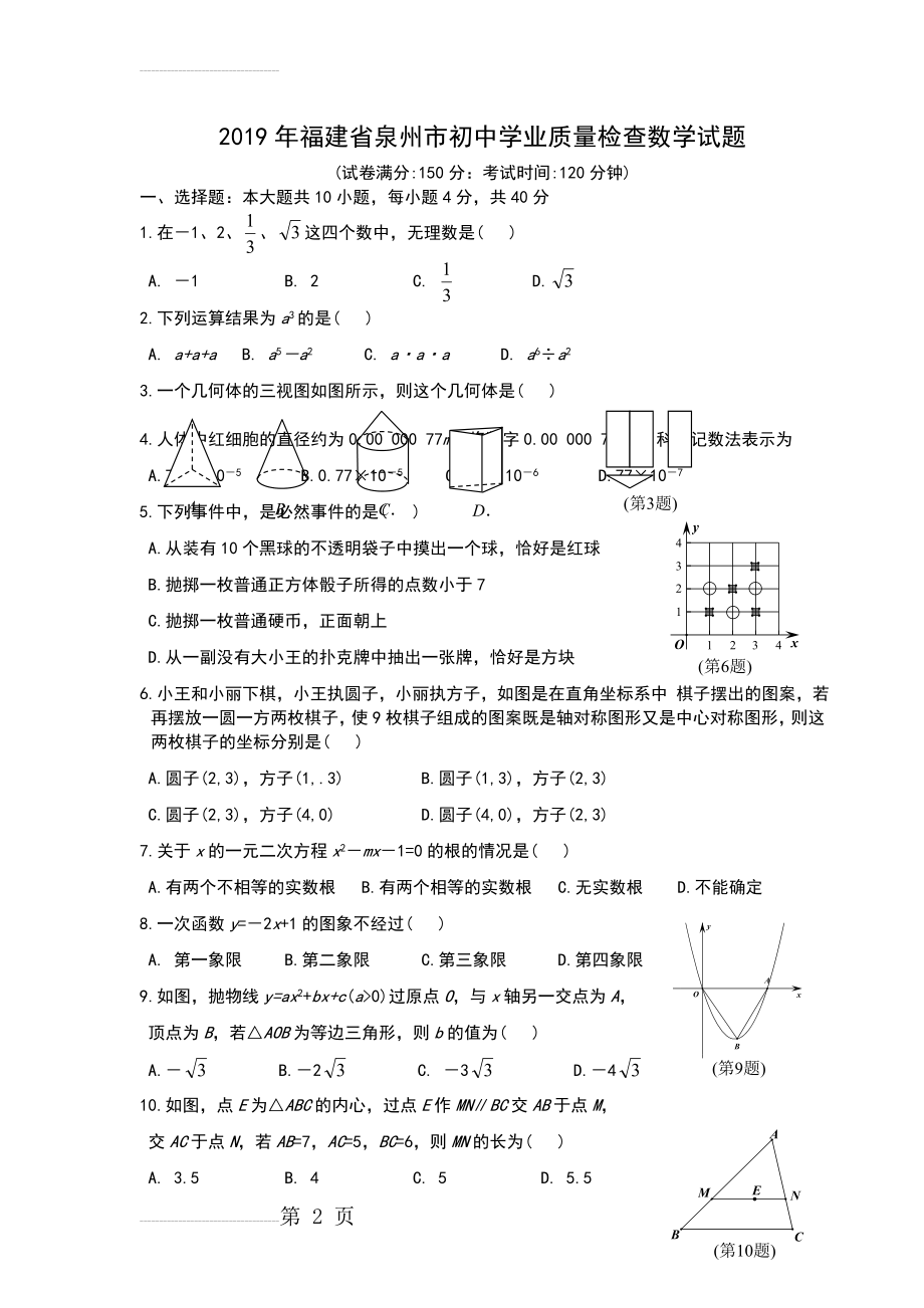 福建省泉州市2019年质检数学卷及问题详解(4页).doc_第2页