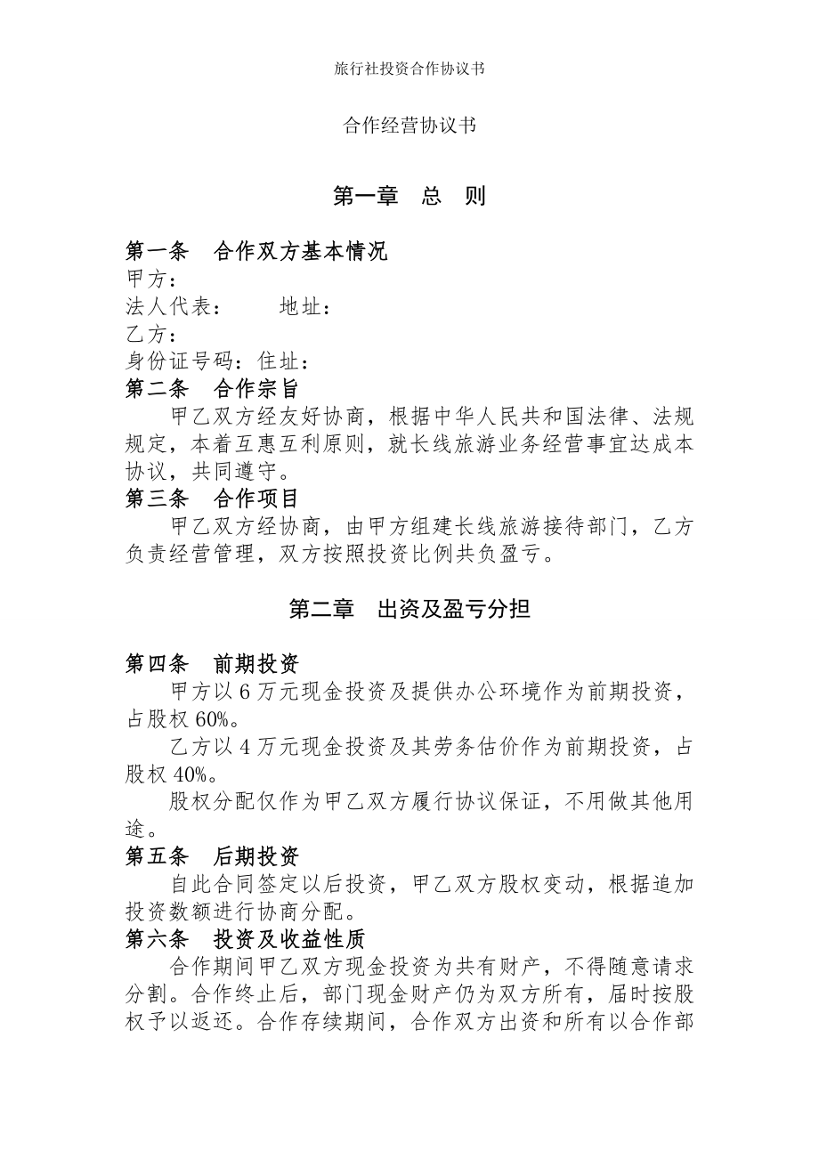 旅行社投资合作协议书.doc_第1页