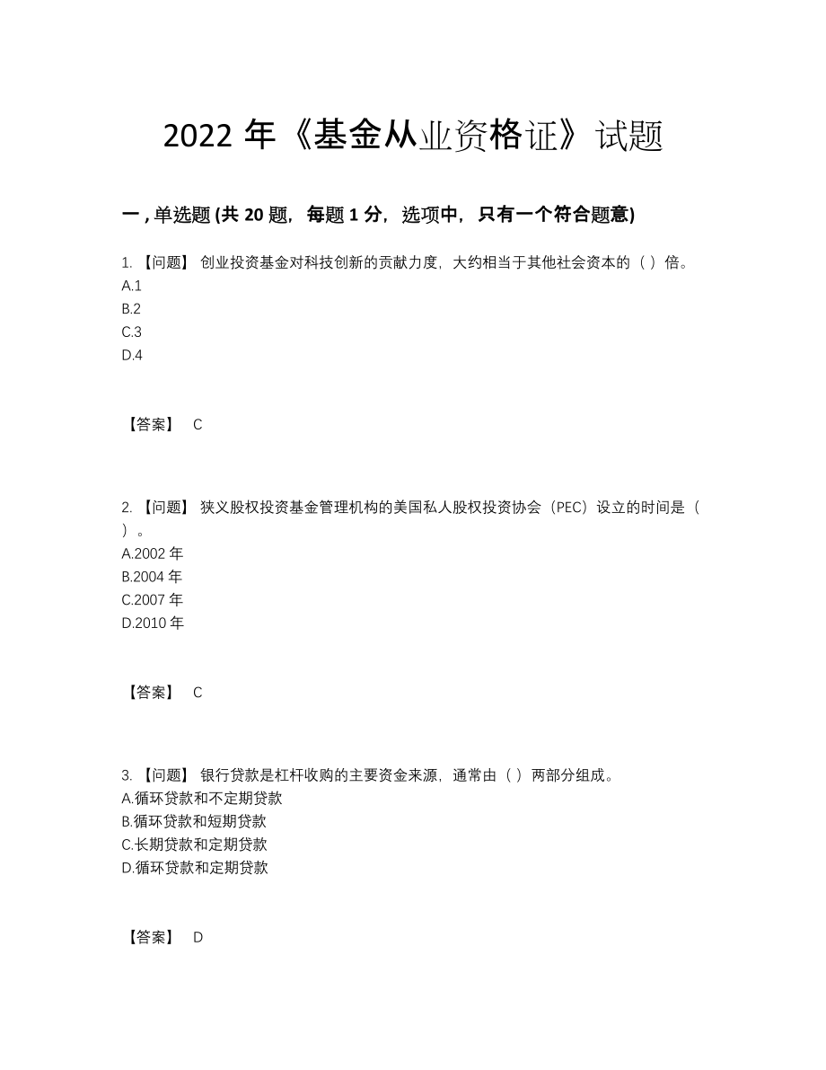 2022年四川省基金从业资格证自测模拟题91.docx_第1页