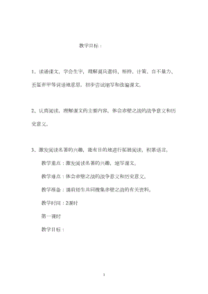 小学语文五年级教案——《赤壁之战》教学设计之六.docx