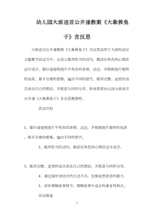 幼儿园大班语言公开课教案《大象救兔子》含反思.docx