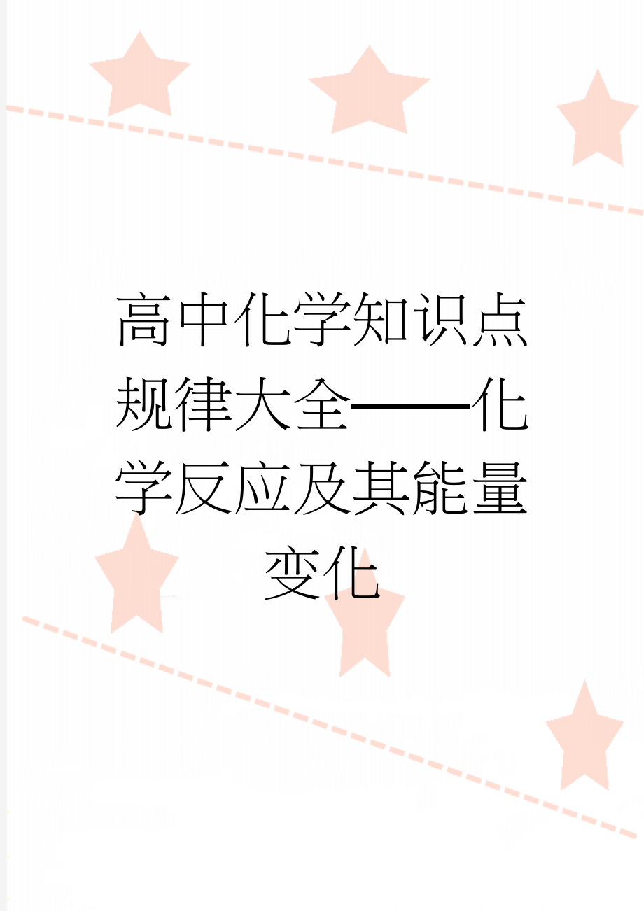 高中化学知识点规律大全——化学反应及其能量变化(94页).doc_第1页