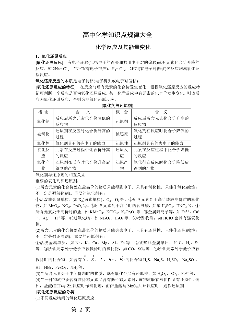 高中化学知识点规律大全——化学反应及其能量变化(94页).doc_第2页