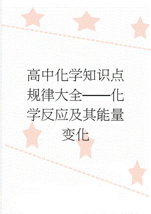 高中化学知识点规律大全——化学反应及其能量变化(94页).doc