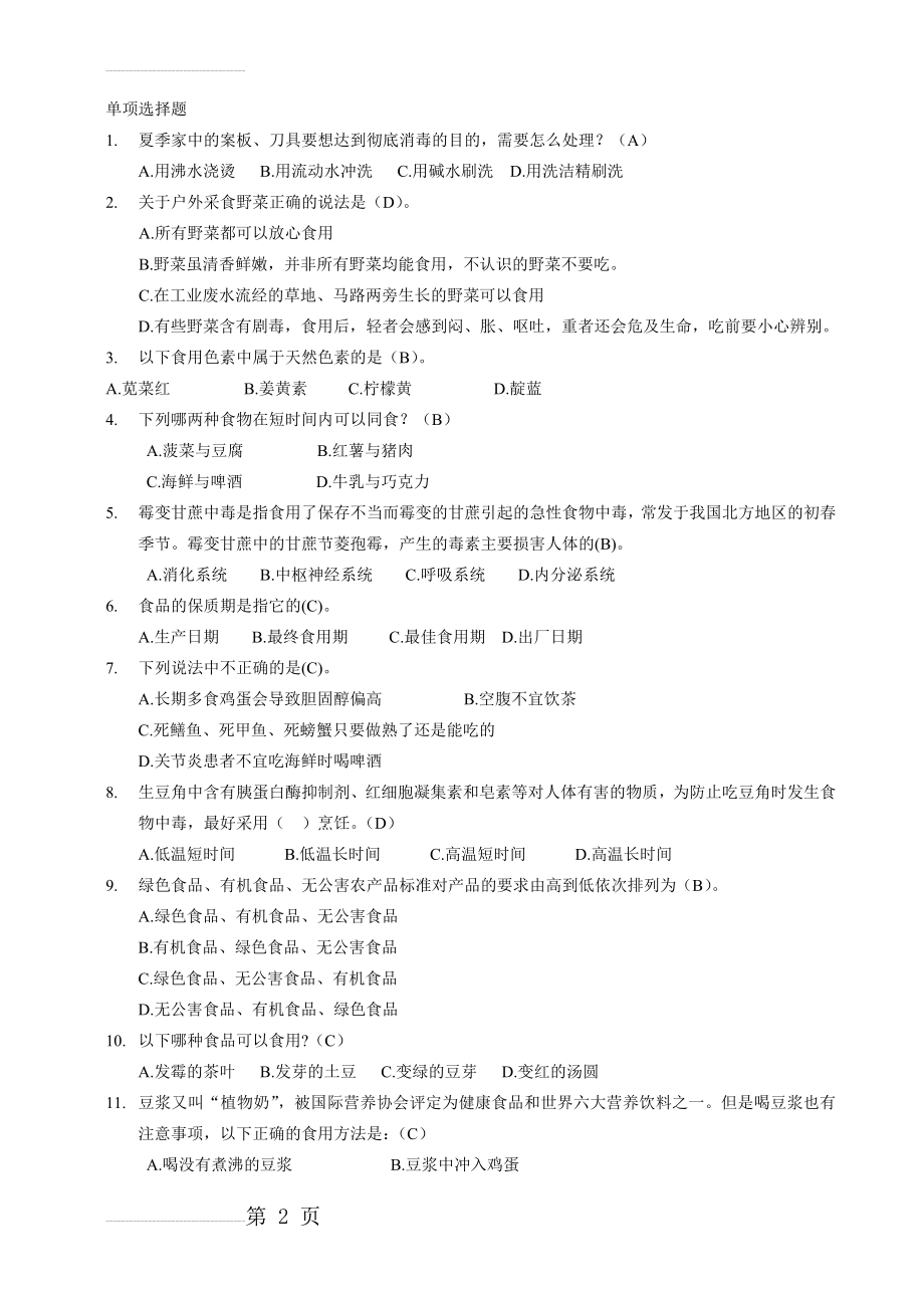 食品安全知识竞赛题单项选择题(12页).doc_第2页