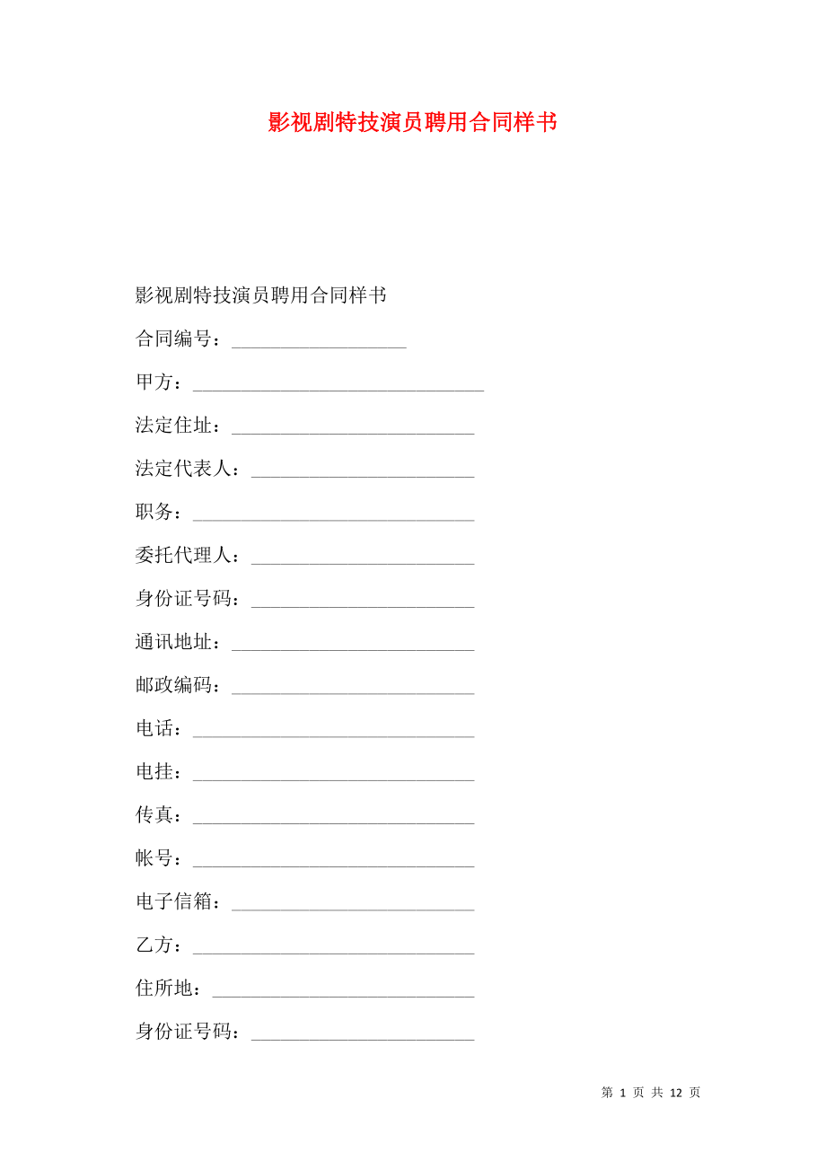 影视剧特技演员聘用合同样书.doc_第1页