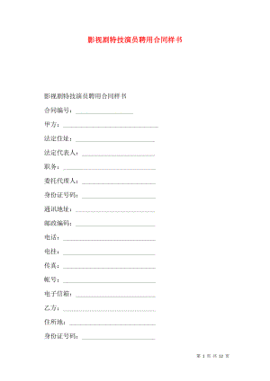 影视剧特技演员聘用合同样书.doc