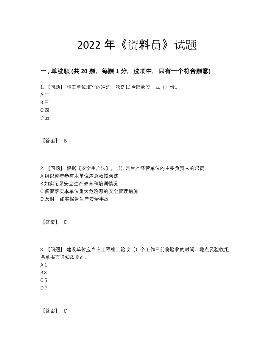 2022年全国资料员自测考试题90.docx_第1页