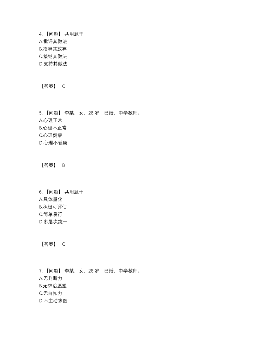 2022年四川省心理咨询师高分通关题型.docx_第2页