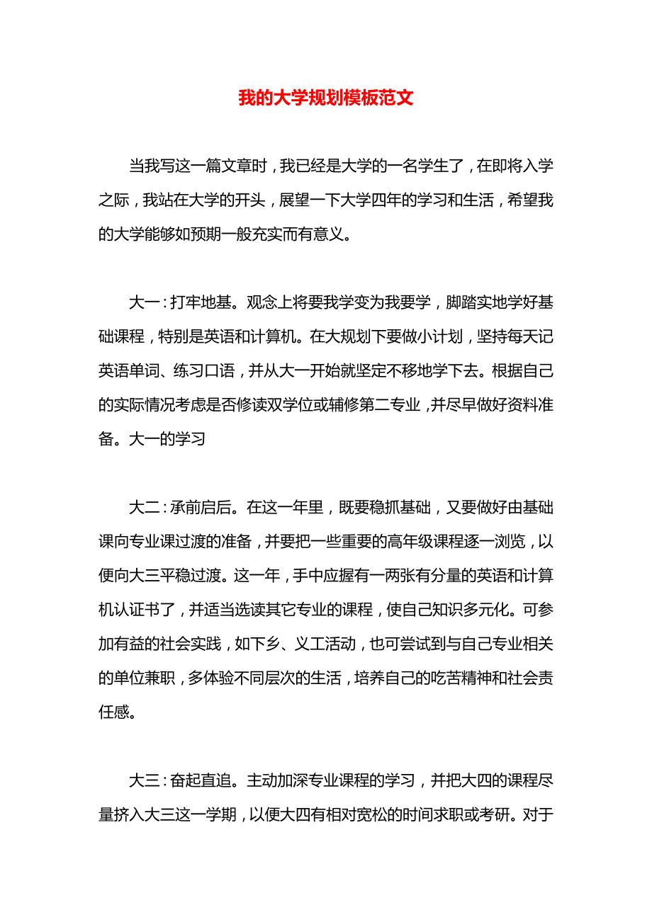 我的大学规划模板范文.docx_第1页