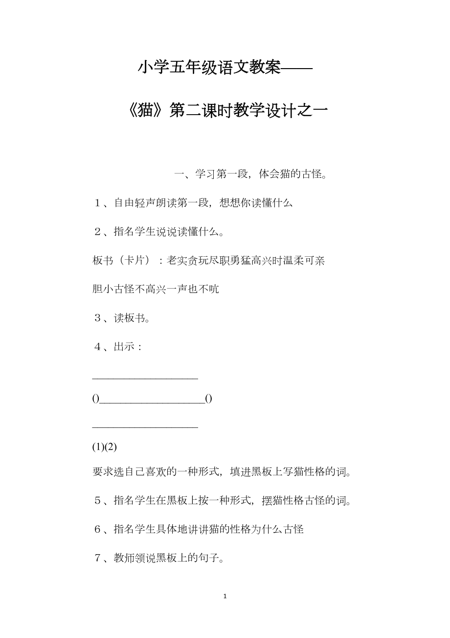 小学五年级语文教案——《猫》第二课时教学设计之一.docx_第1页