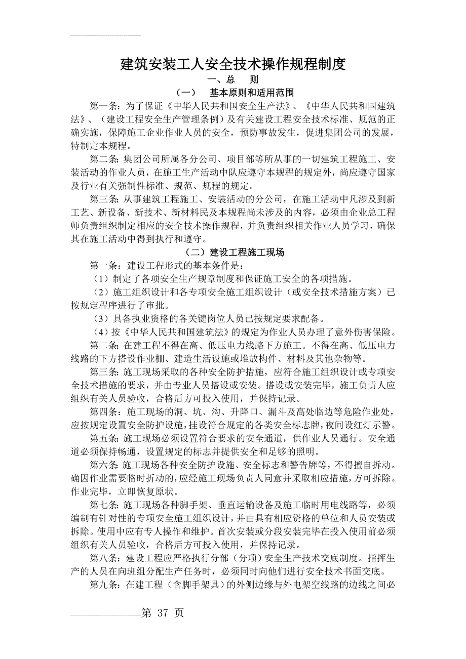 建筑安装工人安全技术操作规程(115页).doc_第2页