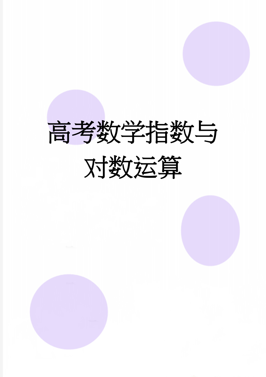 高考数学指数与对数运算(3页).doc_第1页