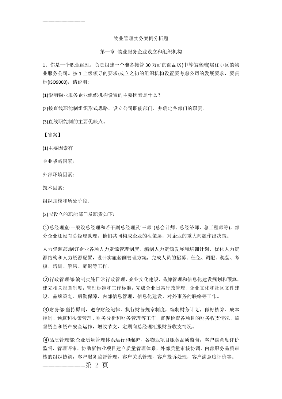 物业管理实务案例分析题(45页).doc_第2页