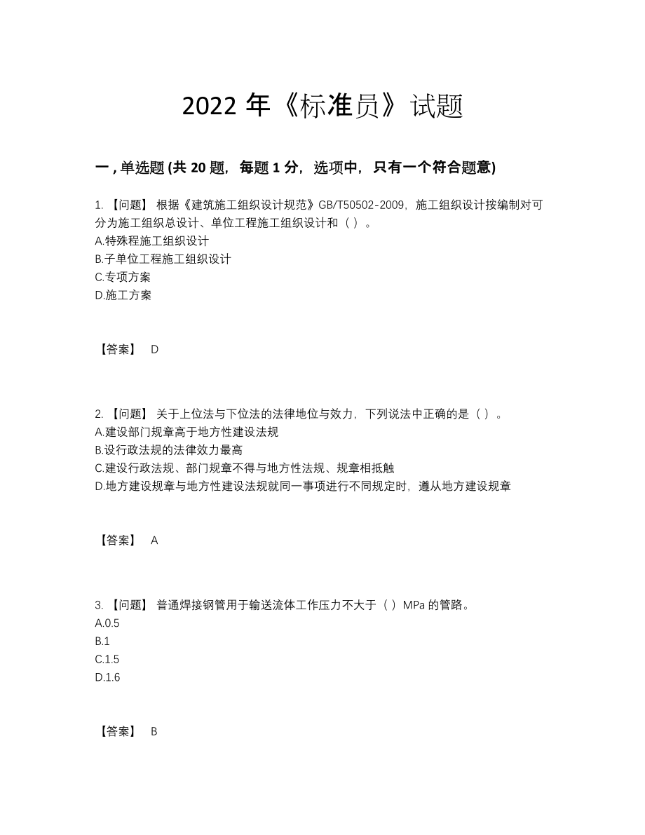 2022年吉林省标准员提升考试题.docx_第1页