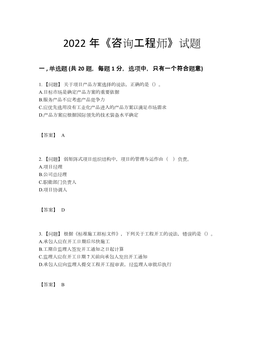 2022年四川省咨询工程师高分通关预测题.docx_第1页