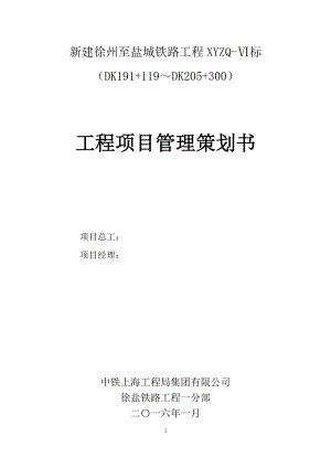 铁路工程项目管理策划书.docx