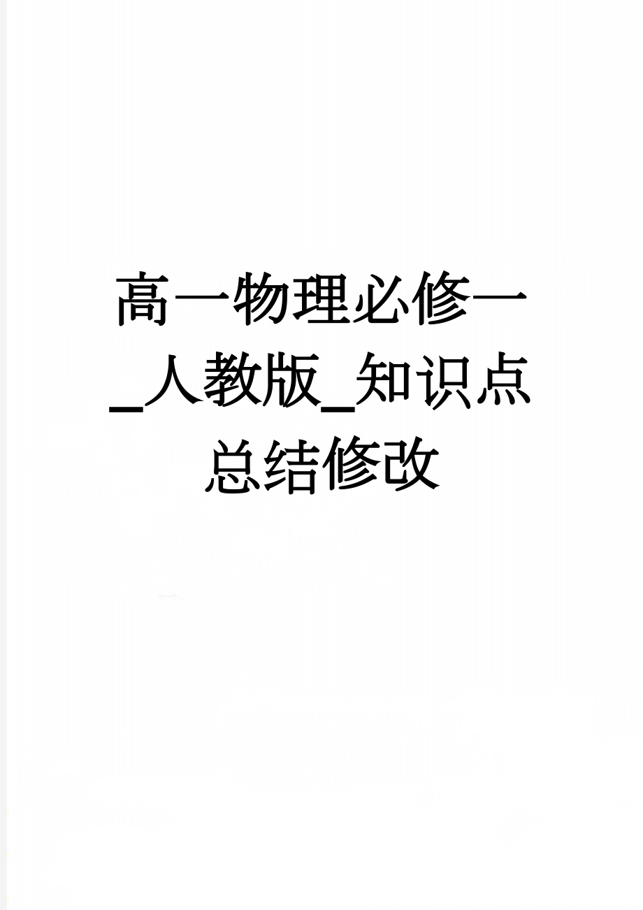 高一物理必修一_人教版_知识点总结修改(23页).doc_第1页