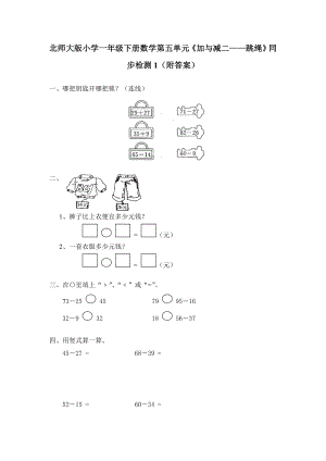 北师大版小学一年级下册数学第六单元加与减三跳绳同步检测1附答案.doc