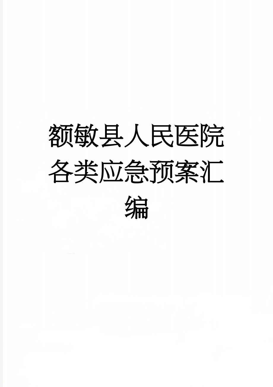 额敏县人民医院各类应急预案汇编(72页).doc_第1页