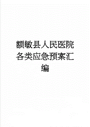 额敏县人民医院各类应急预案汇编(72页).doc