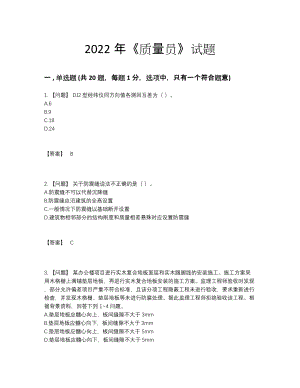 2022年四川省质量员提升提分题.docx