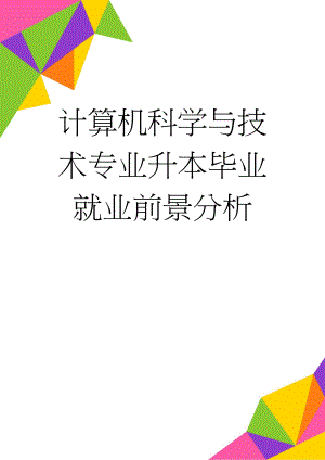 计算机科学与技术专业升本毕业就业前景分析(3页).doc